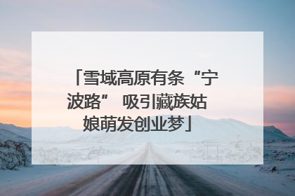 雪域高原有条“宁波路” 吸引藏族姑娘萌发创业梦