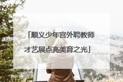 顺义少年宫外聘教师才艺展点亮美育之光