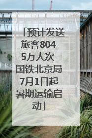 预计发送旅客8045万人次 国铁北京局7月1日起暑期运输启动