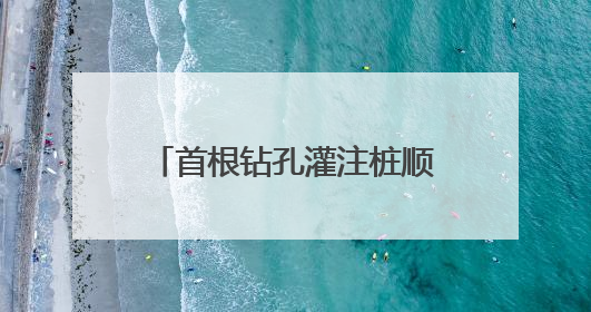 首根钻孔灌注桩顺利开钻，乍嘉苏改扩建项目建设再提速