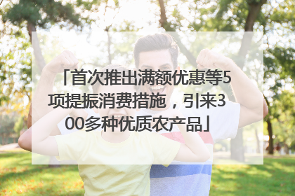 首次推出满额优惠等5项提振消费措施，引来300多种优质农产品
