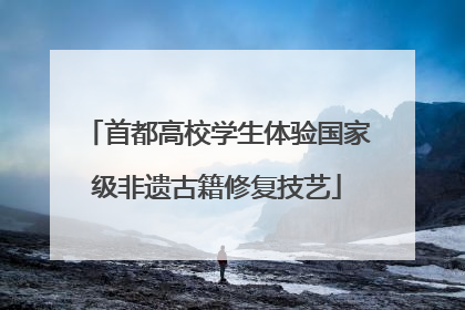 首都高校学生体验国家级非遗古籍修复技艺