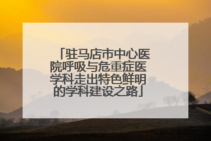驻马店市中心医院呼吸与危重症医学科走出特色鲜明的学科建设之路