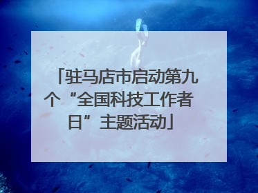 驻马店市启动第九个“全国科技工作者日”主题活动