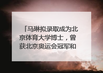 马琳拟录取成为北京体育大学博士，曾获北京奥运会冠军和4次世界杯冠军，张继科：他是神