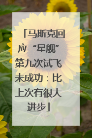 马斯克回应“星舰”第九次试飞未成功：比上次有很大进步