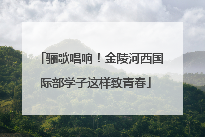 骊歌唱响！金陵河西国际部学子这样致青春