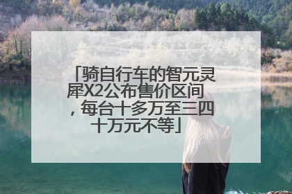 骑自行车的智元灵犀X2公布售价区间，每台十多万至三四十万元不等