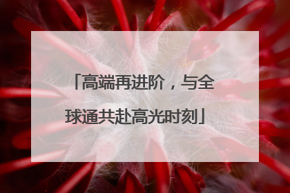 高端再进阶，与全球通共赴高光时刻