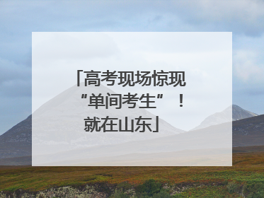 高考现场惊现“单间考生”！就在山东