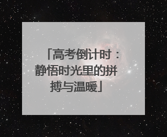 高考倒计时：静悟时光里的拼搏与温暖