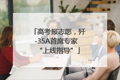 高考报志愿，歼-35A首席专家“上线指导”
