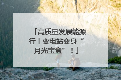 高质量发展能源行丨变电站变身“月光宝盒”！