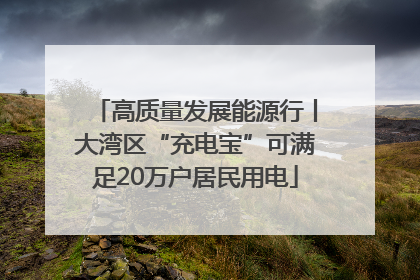 高质量发展能源行丨大湾区“充电宝”可满足20万户居民用电
