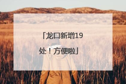 龙口新增19处！方便啦