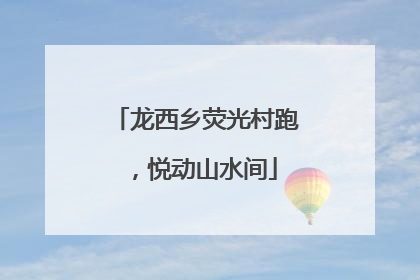 龙西乡荧光村跑，悦动山水间