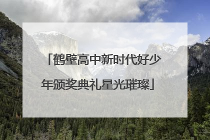 鹤壁高中新时代好少年颁奖典礼星光璀璨