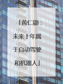 黄仁勋：未来十年属于自动驾驶和机器人