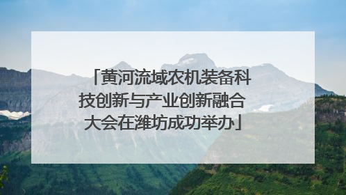 黄河流域农机装备科技创新与产业创新融合大会在潍坊成功举办