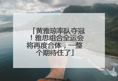 黄雅琼率队夺冠！雅思组合全运会将再度合体，一整个期待住了