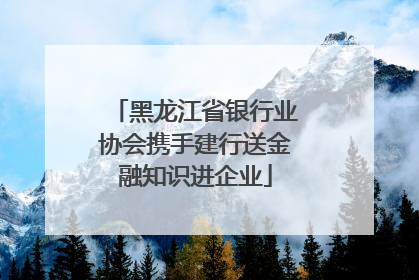 黑龙江省银行业协会携手建行送金融知识进企业