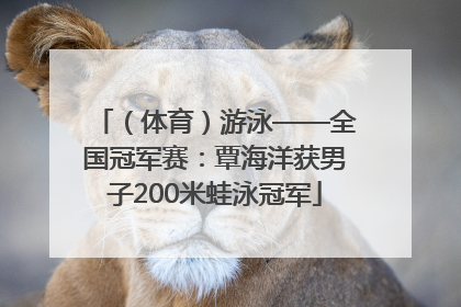 （体育）游泳——全国冠军赛：覃海洋获男子200米蛙泳冠军