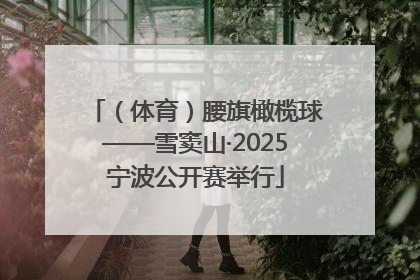 （体育）腰旗橄榄球——雪窦山·2025宁波公开赛举行