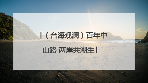 （台海观澜）百年中山路 两岸共潮生
