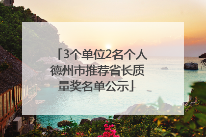 3个单位2名个人 德州市推荐省长质量奖名单公示