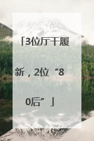 3位厅干履新，2位“80后”