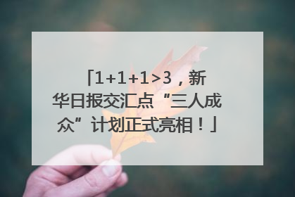 1+1+1>3，新华日报交汇点“三人成众”计划正式亮相！