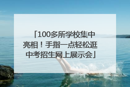 100多所学校集中亮相！手指一点轻松逛中考招生网上展示会