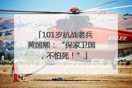 101岁抗战老兵黄国熙：“保家卫国，不怕死！”