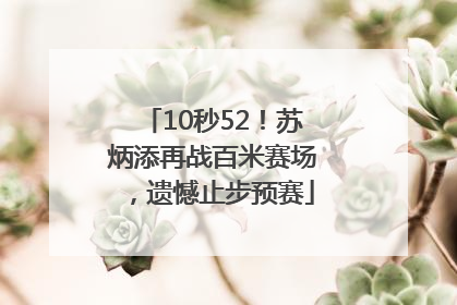 10秒52！苏炳添再战百米赛场，遗憾止步预赛