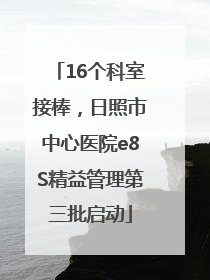 16个科室接棒，日照市中心医院e8S精益管理第三批启动