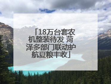 18万台套农机整装待发 菏泽多部门联动护航夏粮丰收