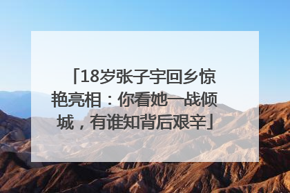 18岁张子宇回乡惊艳亮相：你看她一战倾城，有谁知背后艰辛