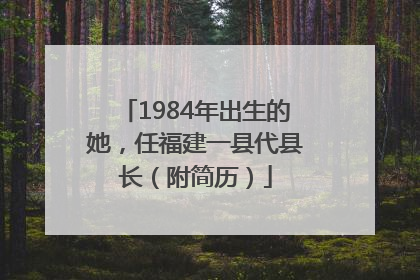 1984年出生的她，任福建一县代县长（附简历）