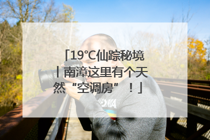 19℃仙踪秘境丨南漳这里有个天然“空调房”！