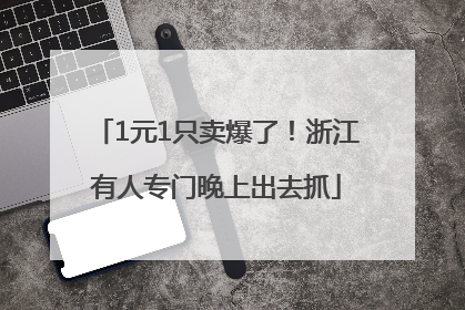 1元1只卖爆了！浙江有人专门晚上出去抓