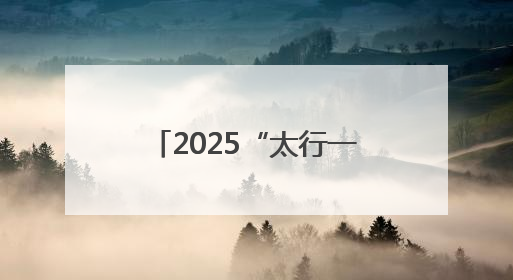 2025“太行一号”山地自行车联赛横河站暨第八届“析城山”赛事开幕