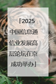 2025中国信息通信业发展高层论坛在京成功举办