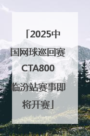 2025中国网球巡回赛CTA800临汾站赛事即将开赛