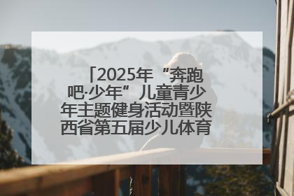 2025年“奔跑吧·少年”儿童青少年主题健身活动暨陕西省第五届少儿体育嘉年华活动启动