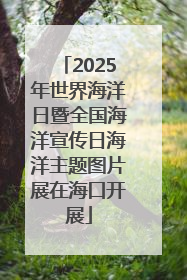2025年世界海洋日暨全国海洋宣传日海洋主题图片展在海口开展