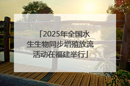 2025年全国水生生物同步增殖放流活动在福建举行