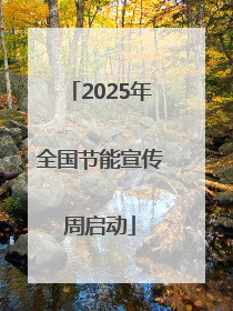 2025年全国节能宣传周启动