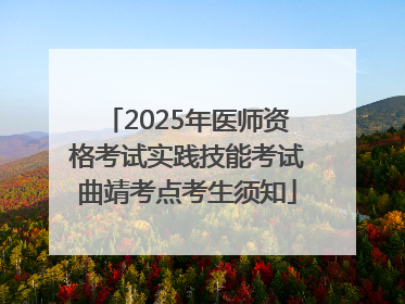 2025年医师资格考试实践技能考试曲靖考点考生须知