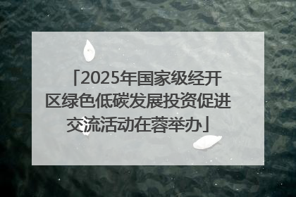 2025年国家级经开区绿色低碳发展投资促进交流活动在蓉举办