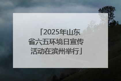 2025年山东省六五环境日宣传活动在滨州举行